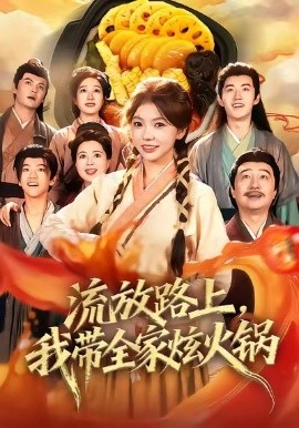 流放路上，我?guī)异呕疱?全集)