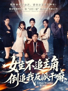 女主不追主角，倒追我反派干嘛(全集)