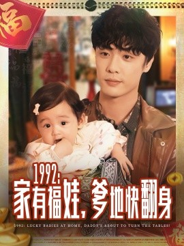1992家有福娃，爹地快翻身(全集)
