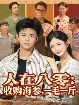 人在八零收購(gòu)海參，一毛一斤(全集)