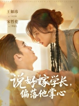說(shuō)好嫁學(xué)長(zhǎng)，偏落他掌心(全集)
