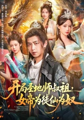 開局圣地師叔祖，女帝為徒仙為奴(全集)