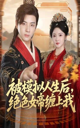 被模擬人生后，絕色女帝纏上我(全集)