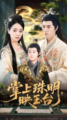 掌上珠明映玉臺(tái)(全集)