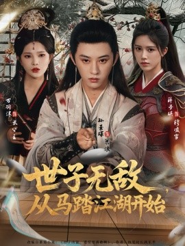 世子無(wú)敵，從馬踏江湖開(kāi)始(全集)