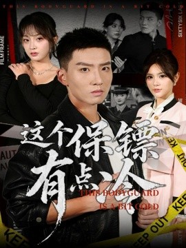 這個保鏢有點冷(全集)