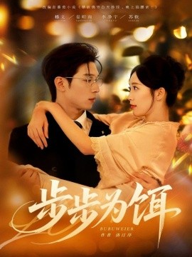 步步為餌(全集)