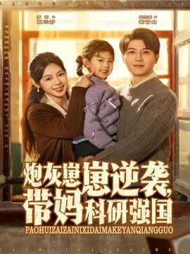 炮灰崽崽逆襲，帶媽科研強(qiáng)國(全集)