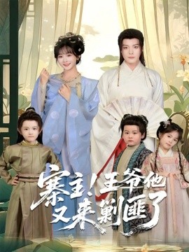 寨主！王爺他又來剿匪了(全集)