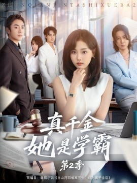 真千金她是學(xué)霸第2季(全集)