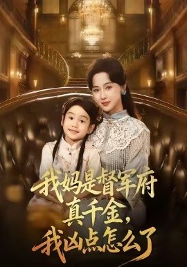 我媽是督軍府真千金，我兇點怎么了(全集)