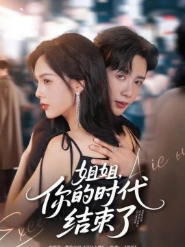 姐姐，你的時(shí)代結(jié)束了(全集)