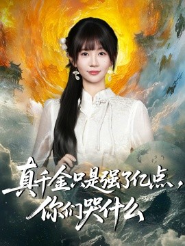真千金只是強(qiáng)了億點(diǎn)，你們哭什么(全集)