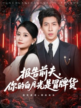 報告前夫，你的白月光是冒牌貨(全集)