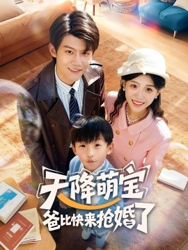 天降萌寶爸比快來?yè)尰榱?全集)