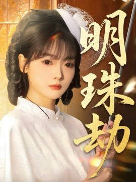 明珠劫 退退退她是陸帥獨(dú)女(全集)