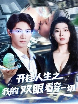 開掛人生之我的雙眼看穿一切(全集)