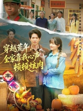 穿越荒年，全家靠我心聲頓頓炫肉(全集)