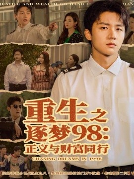 重生之逐夢98：正義與財富同行(全集)