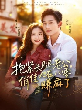抱緊長(zhǎng)腿老公，俏佳人在八零賺麻了(全集)