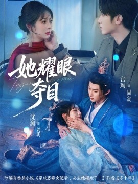 她耀眼奪目 炮灰女配能有什么壞心思(全集)