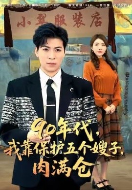 90年代我靠保護(hù)五個(gè)嫂子肉滿倉(全集)