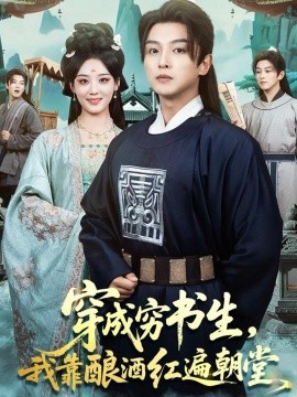 穿成窮書(shū)生，我靠釀酒紅遍朝堂(全集)