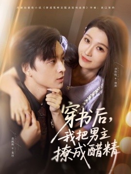 穿書后，我把男主撩成醋精(全集)