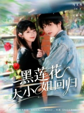 黑蓮花大小姐回歸(全集)