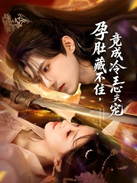 孕肚藏不住，竟成冷王心尖寵(全集)