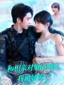 和相親對象閃婚后，我被嬌寵了(全集)