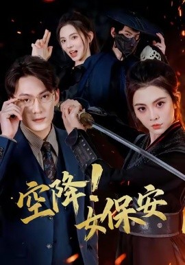 空降！女保安(全集)