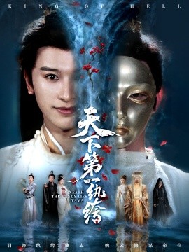 天下第一紈绔 紈绔皮下是閻羅(全集)