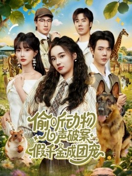 偷聽動物心聲破案，假千金成團(tuán)寵(全集)