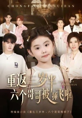 重返三歲半，六個(gè)哥哥被捶飛啦(全集)
