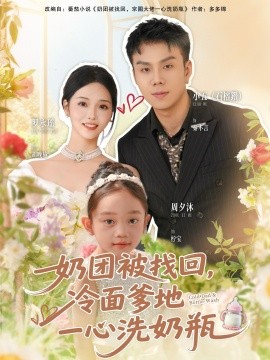 奶團被找回，冷面爹地一心洗奶瓶(全集)