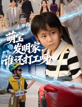 萌寶發(fā)明家，誰(shuí)還打工呀(全集)