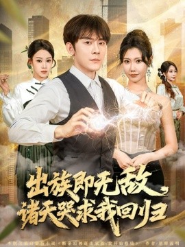 出族即無(wú)敵，諸天哭求我回歸(全集)