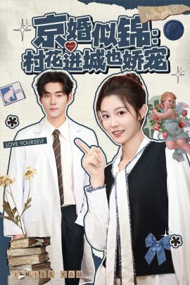 京婚似錦：村花進(jìn)城也嬌寵(全集)