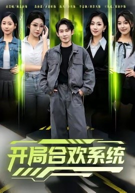 開局合歡系統(tǒng)(全集)