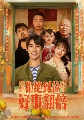 拒絕到位，好事翻倍(全集)