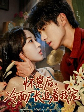 懷崽后，冷面廠長(zhǎng)追著我寵(全集)