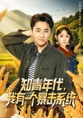 知青年代，我有一個暴擊系統(tǒng)(全集)