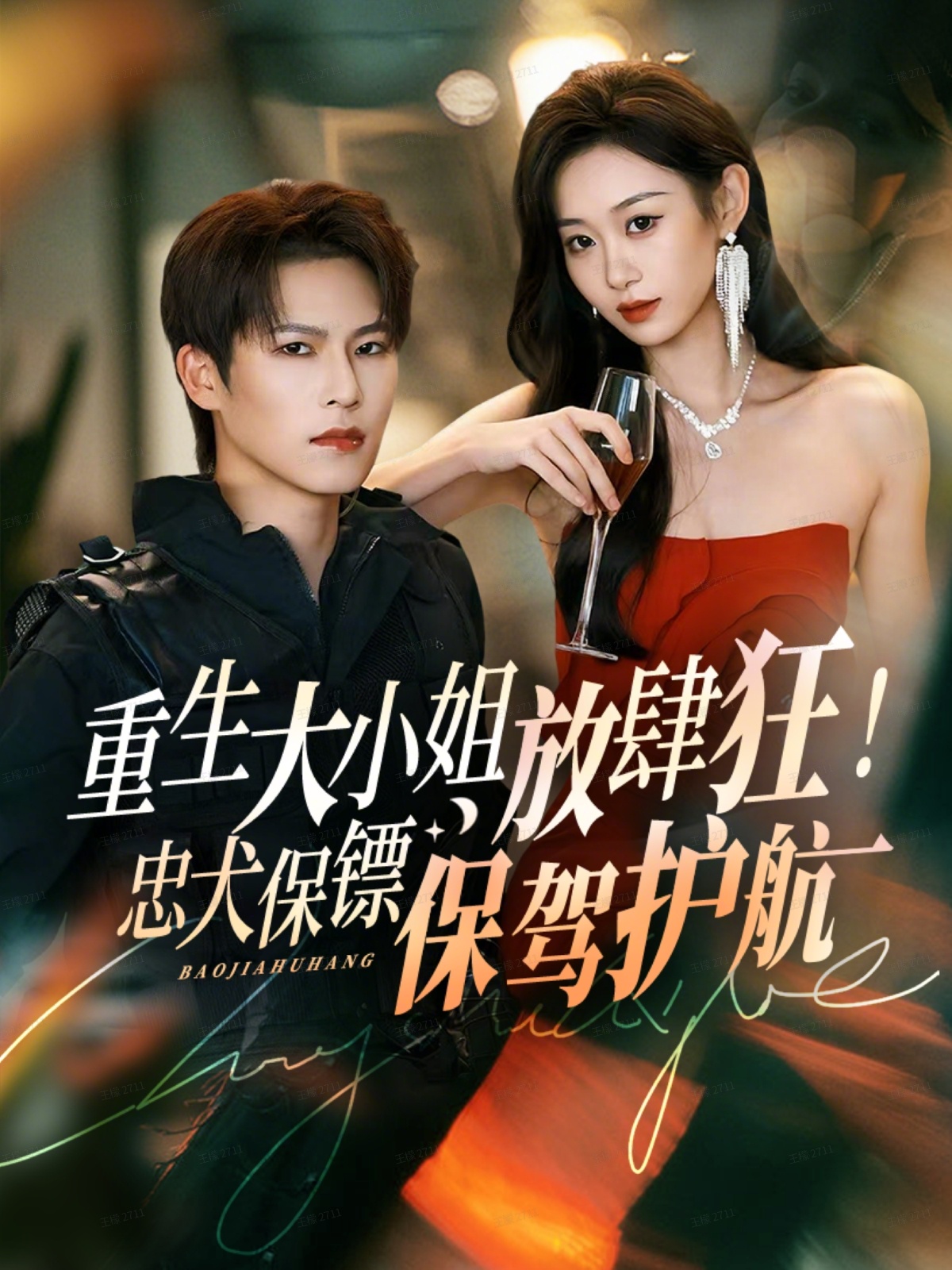 重生大小姐放肆狂！忠犬保鏢保駕護航(全集)