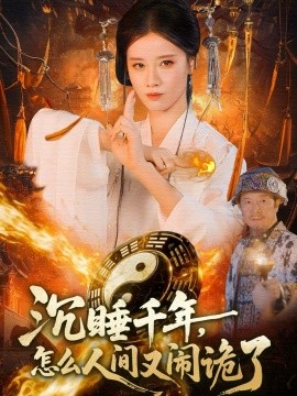 沉睡千年，怎么人間又鬧詭了(全集)