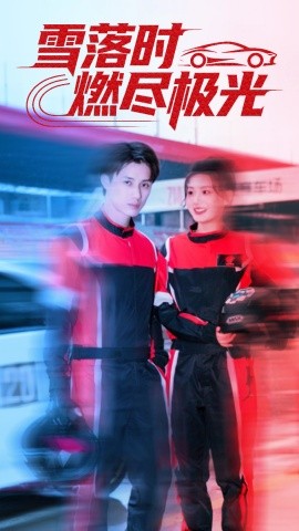 雪落時(shí)燃燼極光(全集)