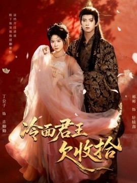 冷面君王欠收拾 陛下，娘娘又讀檔了(全集)