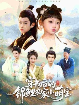 穿書(shū)后的錦鯉農(nóng)家小萌寶(全集)