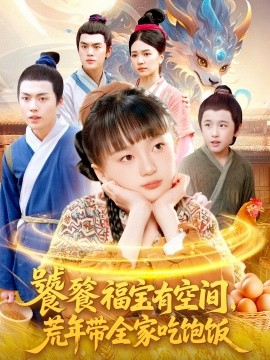 饕餮福寶有空間，荒年帶全家吃飽飯(全集)
