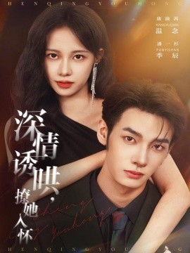 深情誘哄，撩她入懷(全集)